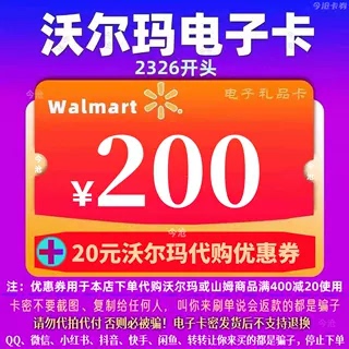 沃尔玛电子卡200元卡密礼品卡+20元代购优惠券 2326开头山姆卡