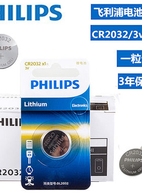 飞利浦CR2032锂电池3V主板机顶盒体重人体秤汽车遥控器门禁卡1粒