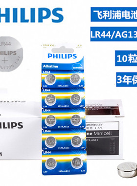 飞利浦AG13 LR44 357  A76 LR1154 纽扣电子电池玩具卡尺1.5v10粒