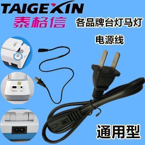 久量 雅格 优乐明 康铭 佳格泰格信台灯电源线 电源充电器充电线