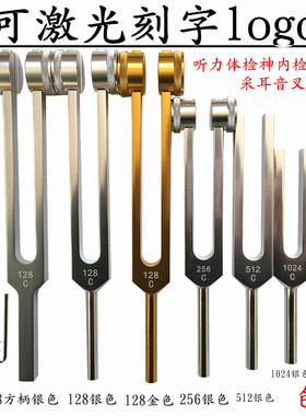 专业铝制音叉128采耳 256 512 1024 2048 4096 om136.1可激光刻字