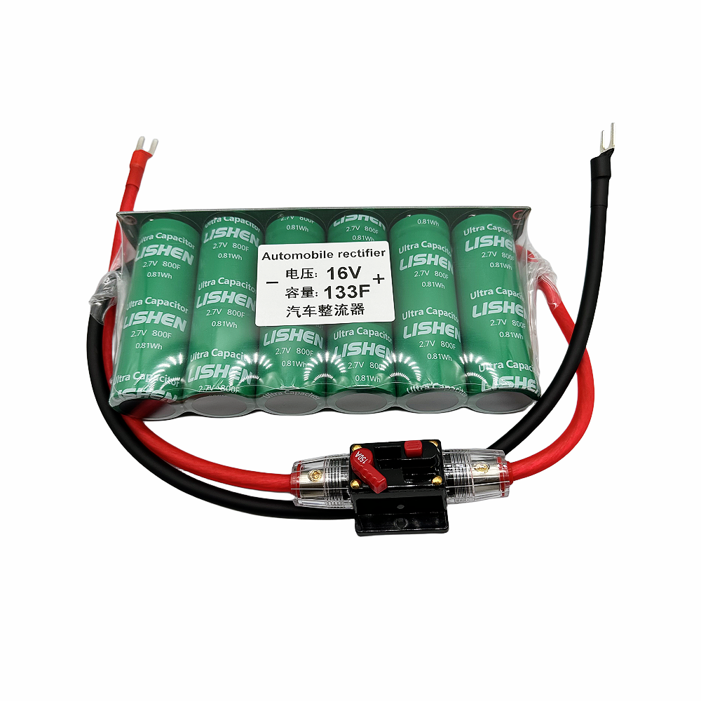 全新LISHEN法拉电容汽车整流器16V133F低温启动器 电容功放改装