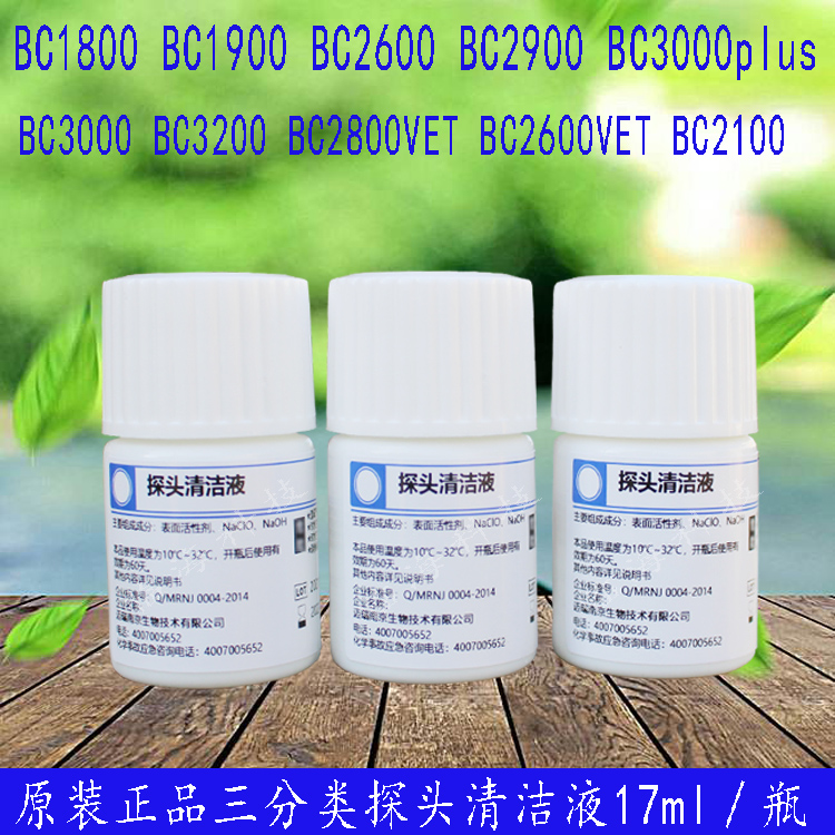 迈瑞原装三分类血球试剂BC2600全自动血球仪用探头清洁液17ml /瓶 办公设备/耗材/相关服务 其它 原图主图