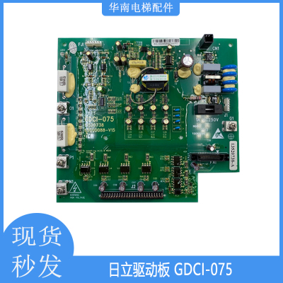 适用日立电梯MCA电梯驱动板GDCI-075 A作业图号13520738 全新电梯