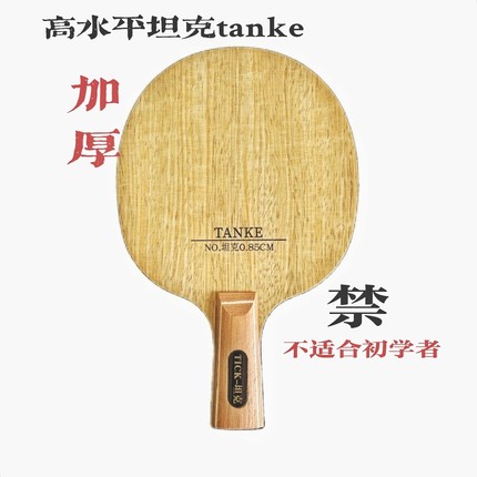 加厚超厚乒乓球拍底板内置碳素加重乒乓球拍底板专业底板坦克