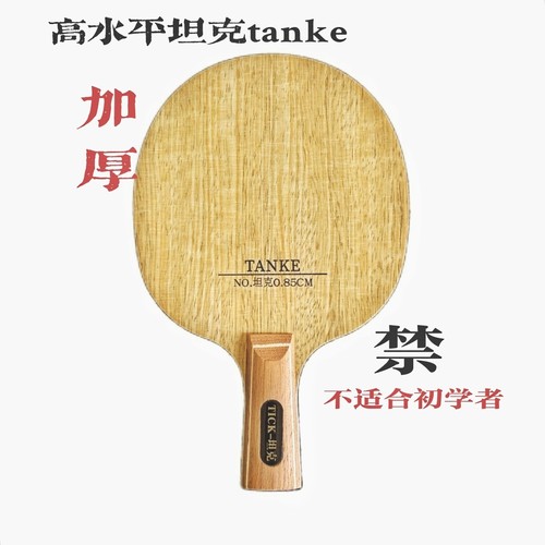 加厚超厚乒乓球拍底板内置碳素加重乒乓球拍底板专业底板坦克
