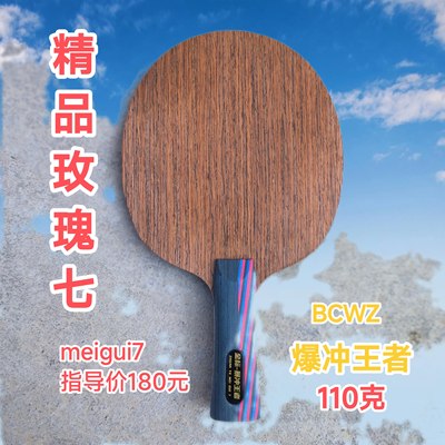 特制玫瑰木碳素7层横拍直拍乒乓球拍110克专业正品暴力球拍