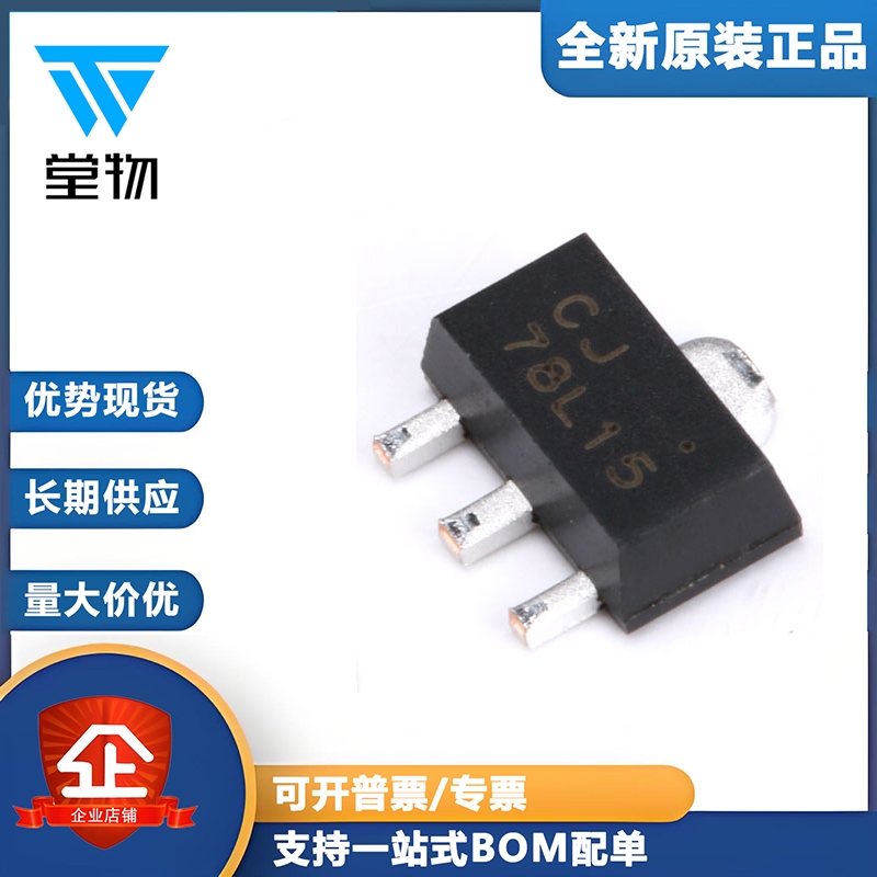 原装正品 CJ78L15 3% SOT-89 0.1A/15V/0.5W线性稳压电路芯片 5只