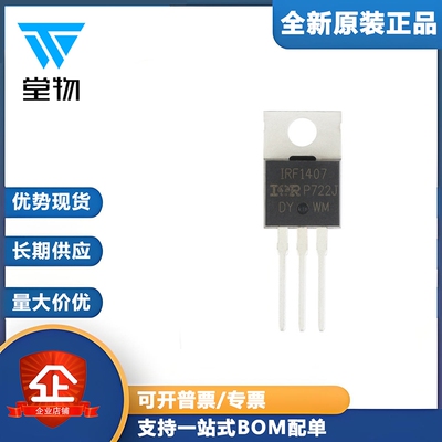 原装正品 IRF1407PBF TO-220 N沟道 75V/130A 直插MOSFET场效应管