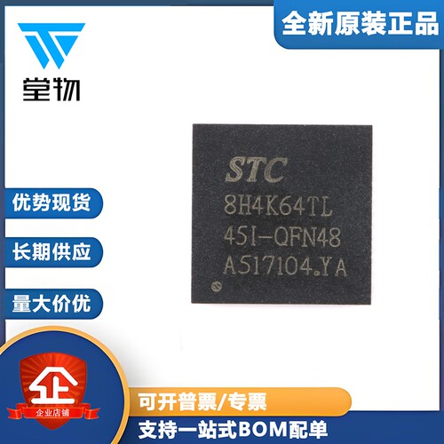 原装正品 STC8H4K64TL-45I-QFN48 1T 8051单片机 微控制器MCU芯片