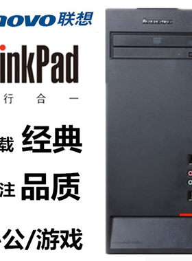 二手台式机电脑联想品牌主机i3i5四核固态商务办公家用学习雕刻机