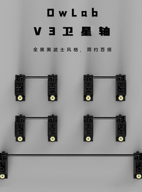 Owlab黑/白色PCB卫星轴V3新版新批次轴心完美 客制化无线游戏键盘