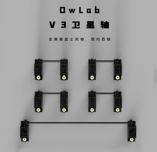Owlab黑/白色PCB卫星轴V3新版新批次轴心 客制化无线游戏键盘