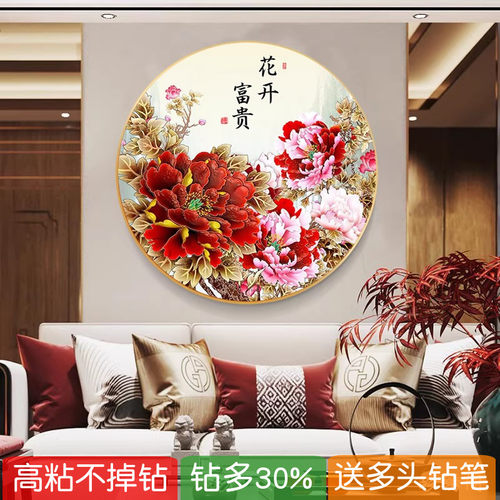5d圆形钻石画2025新款牡丹富贵花开玄关满贴点钻十字绣新中式客厅