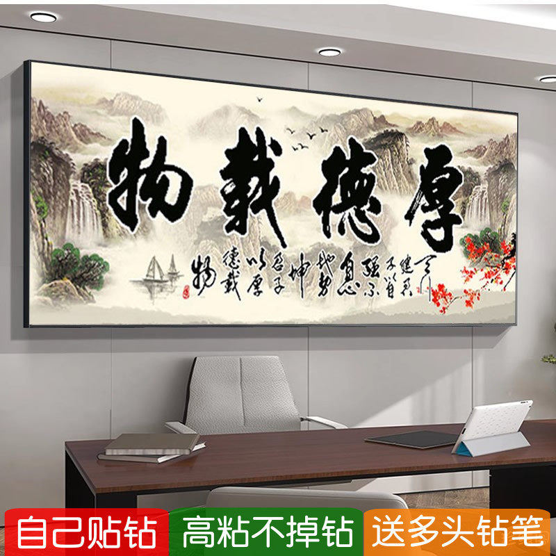 5d厚德载物钻石画2026新款满钻书法字画办公室点钻十字绣粘贴钻画