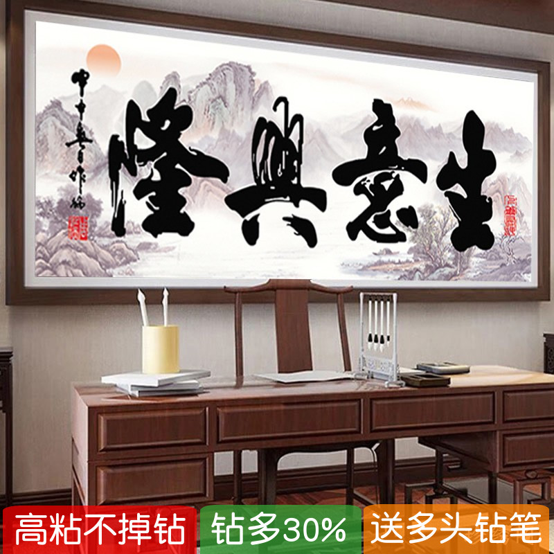 5d生意兴隆贴钻石画开业满钻2025新款书法字画全粘钻十字绣办公室