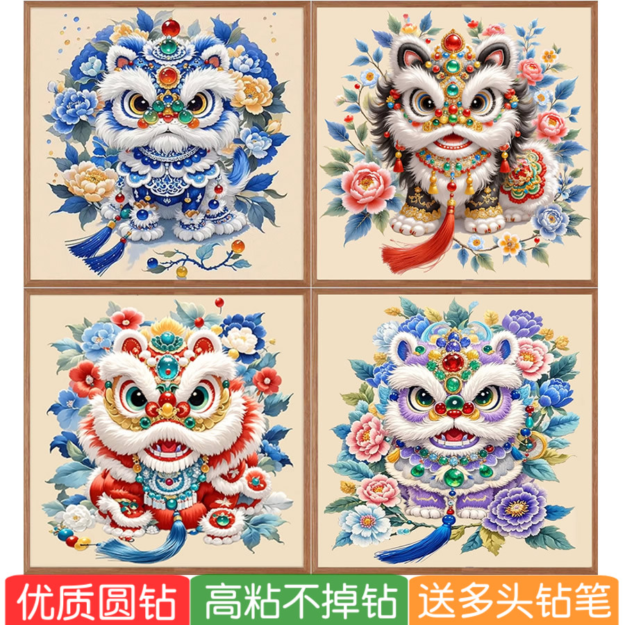 5d喜狮纳福钻石画2026新年款舞狮国潮风粘砖满贴十字绣手工寓意好