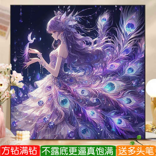 紫色孔雀仙子钻石画方钻满钻高颜值女孩子手工点砖贴钻十字绣卧室