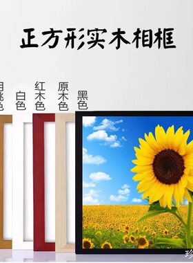 正方形相框框架十字绣画框钻石画