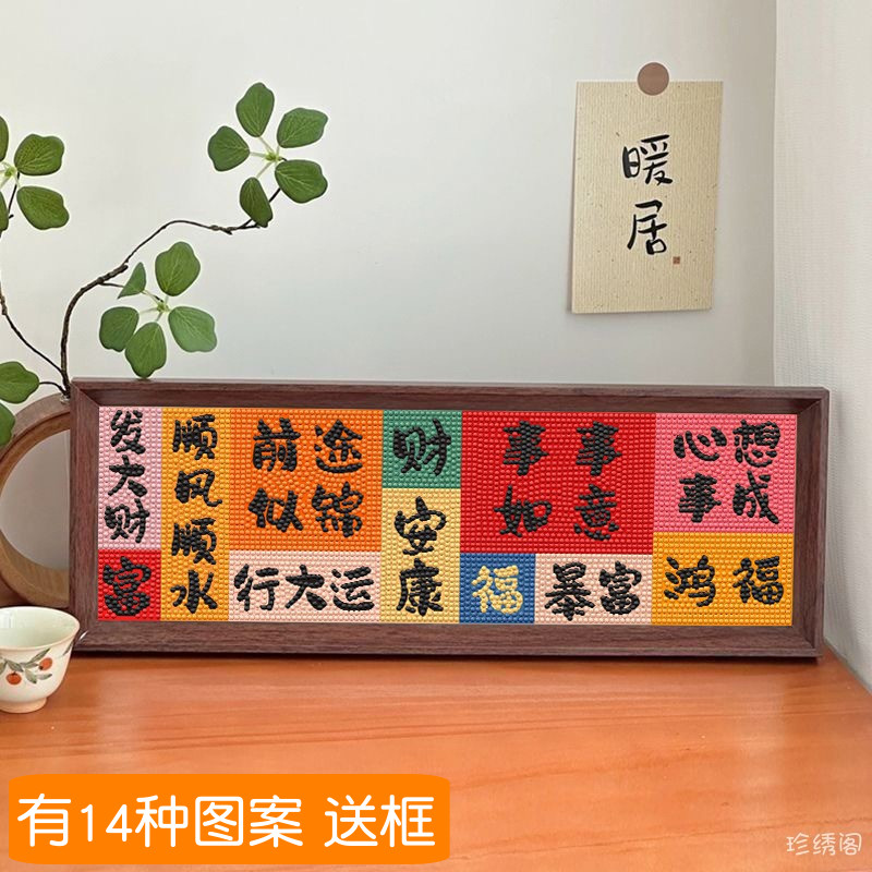 国风文字钻石画带框手工diy财神送人粘贴满钻十字绣摆台五福临门