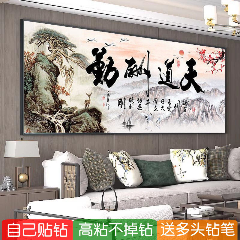 5d天道酬勤钻石画客厅山水励志大幅书法字画办公室点粘贴钻十字绣