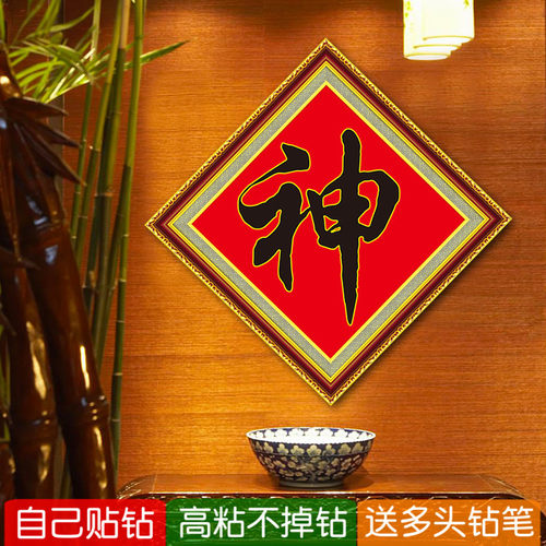 新款中堂十字绣简单钻石画神字