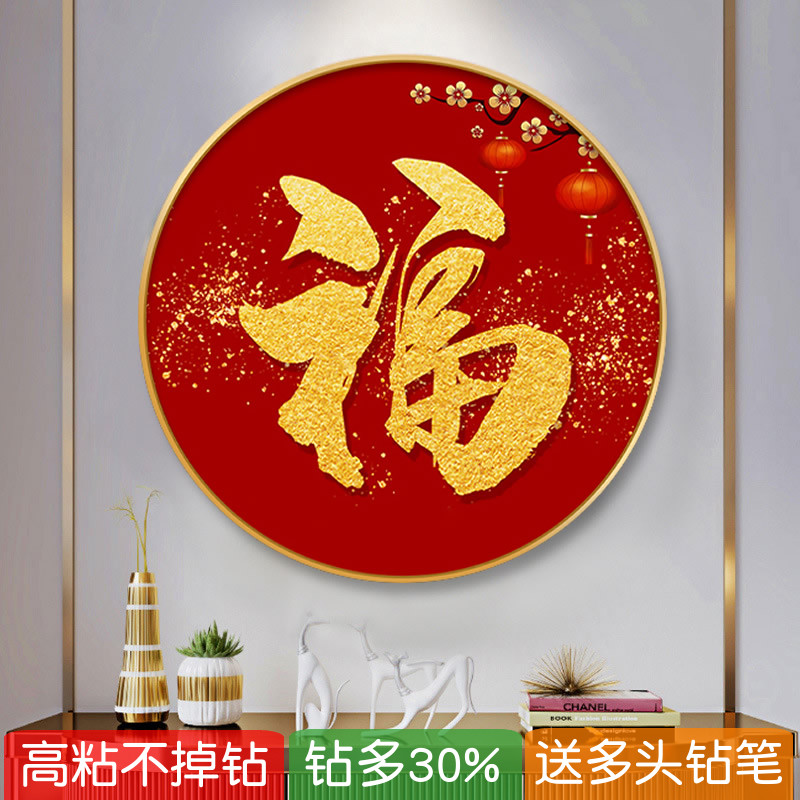 2024新款5d钻石画金福字带框客厅入户点砖贴钻十字绣满钻圆形玄关