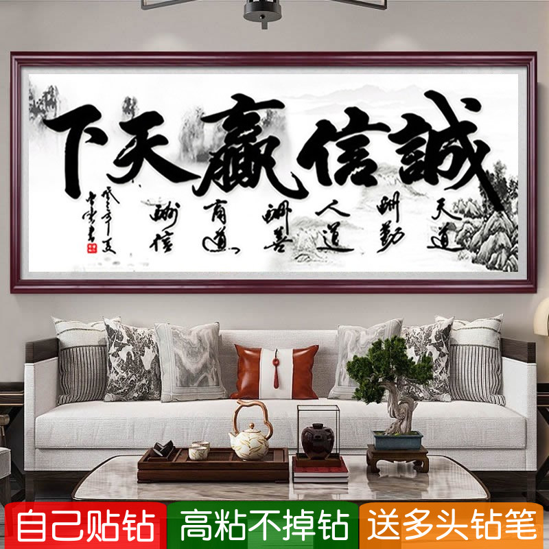 做生意用钻石画2026新款诚信赢天下店铺粘砖点钻十字绣满钻办公室