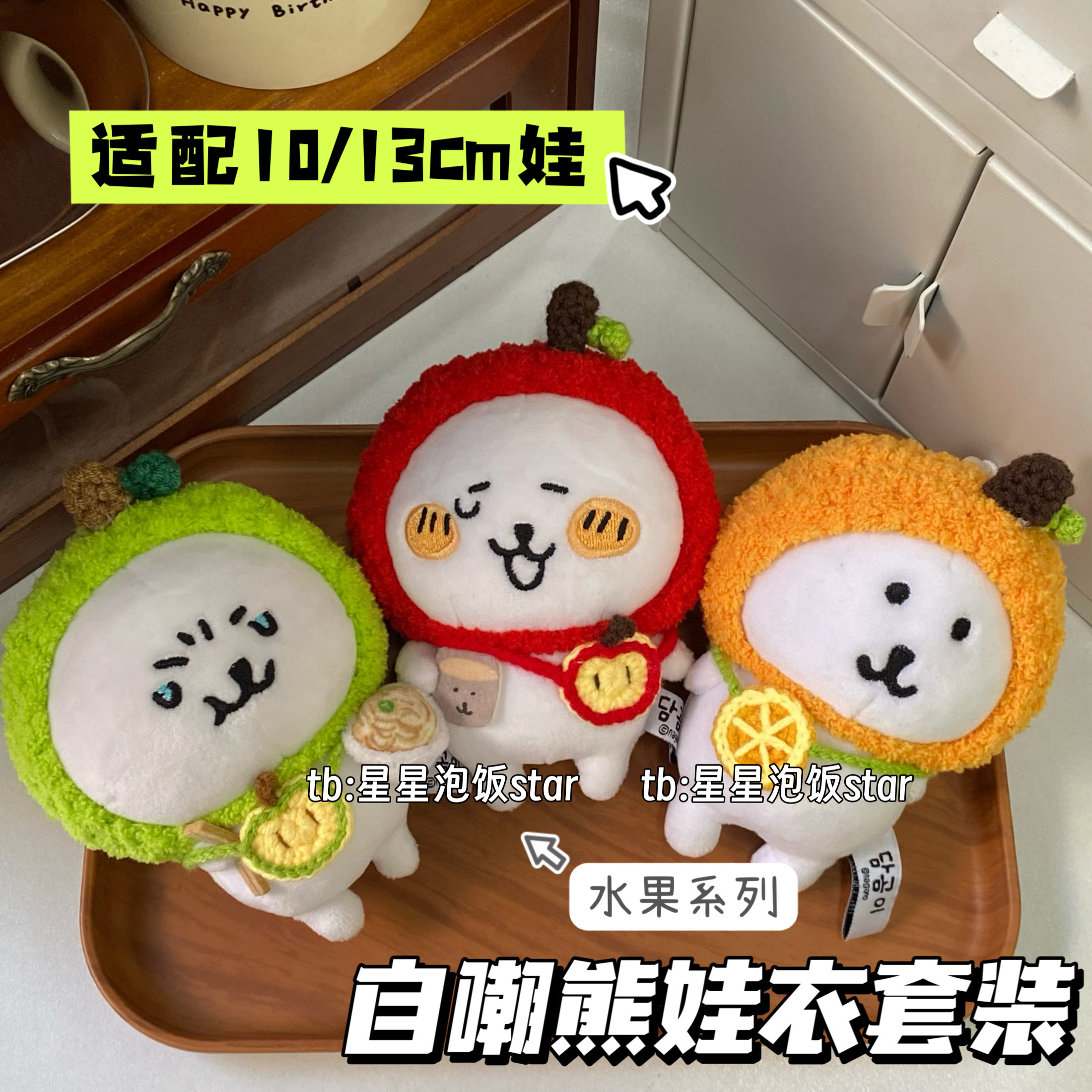 自嘲熊娃衣套装水果娃衣10-13cm