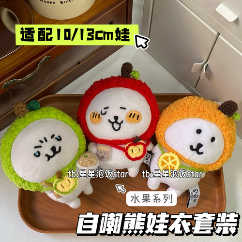 自嘲熊娃衣套装水果娃衣10-13cm