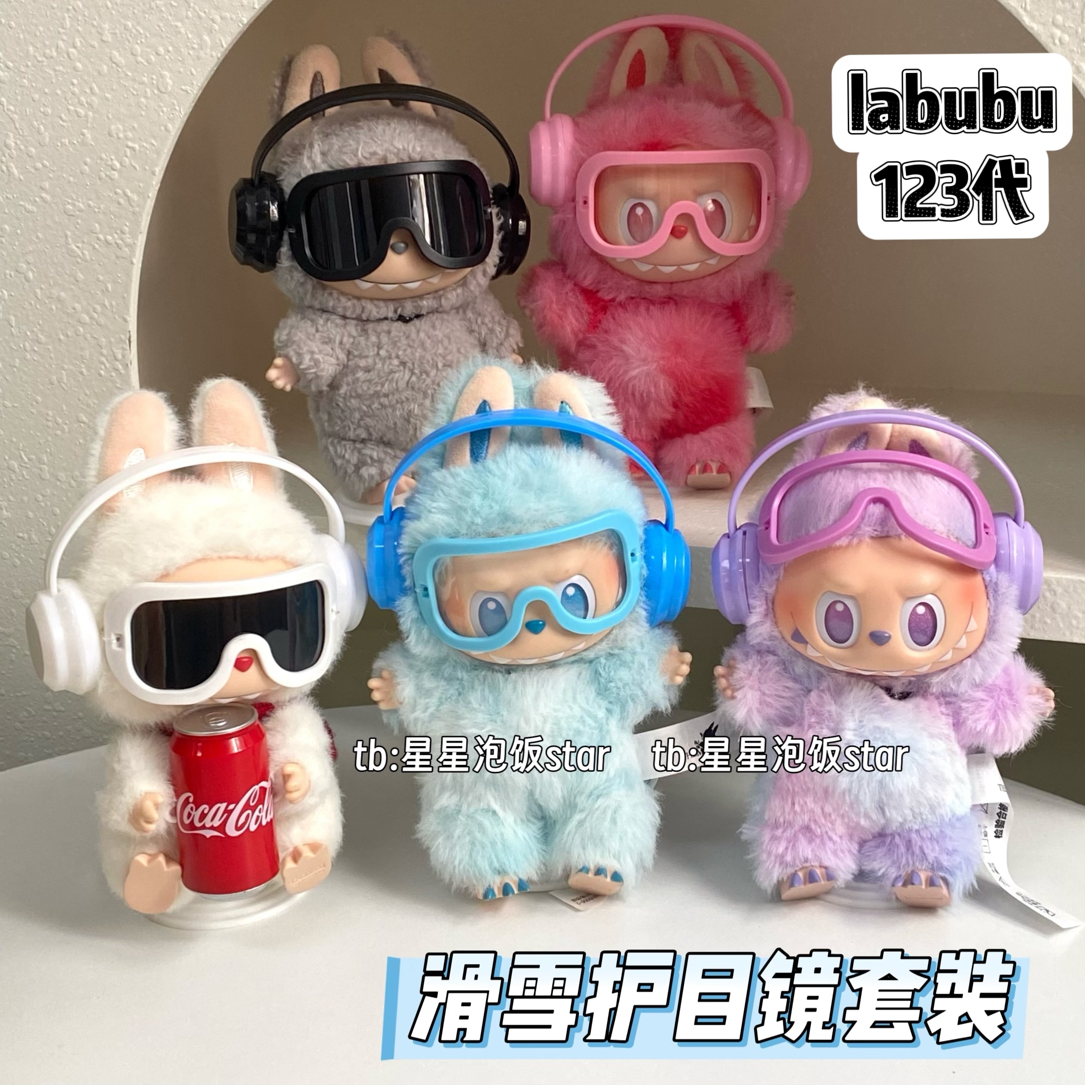 labubu123代滑雪护目镜套装