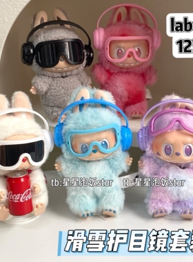 拉布布123代滑雪护目镜套装labubu眼镜配饰娃衣耳机拍照道具墨镜