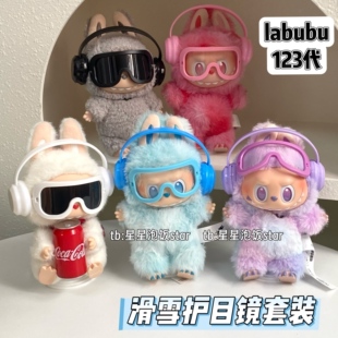 labubu眼镜配饰娃衣耳机拍照道具墨镜 拉布布123代滑雪护目镜套装