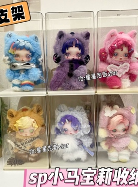 sp小马宝莉收纳盒泡泡玛特毛绒挂件带支架手办娃娃防尘透明展示柜