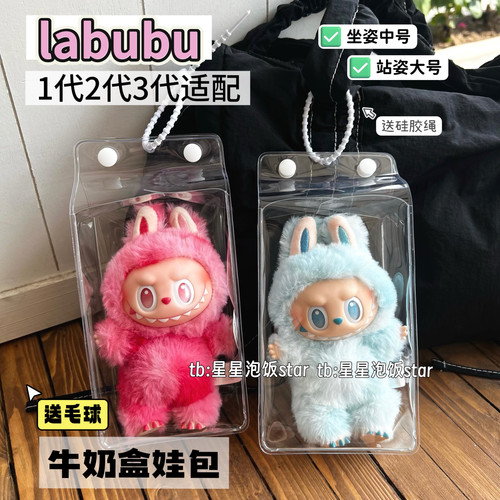 labubu娃包牛奶盒外出防尘收纳