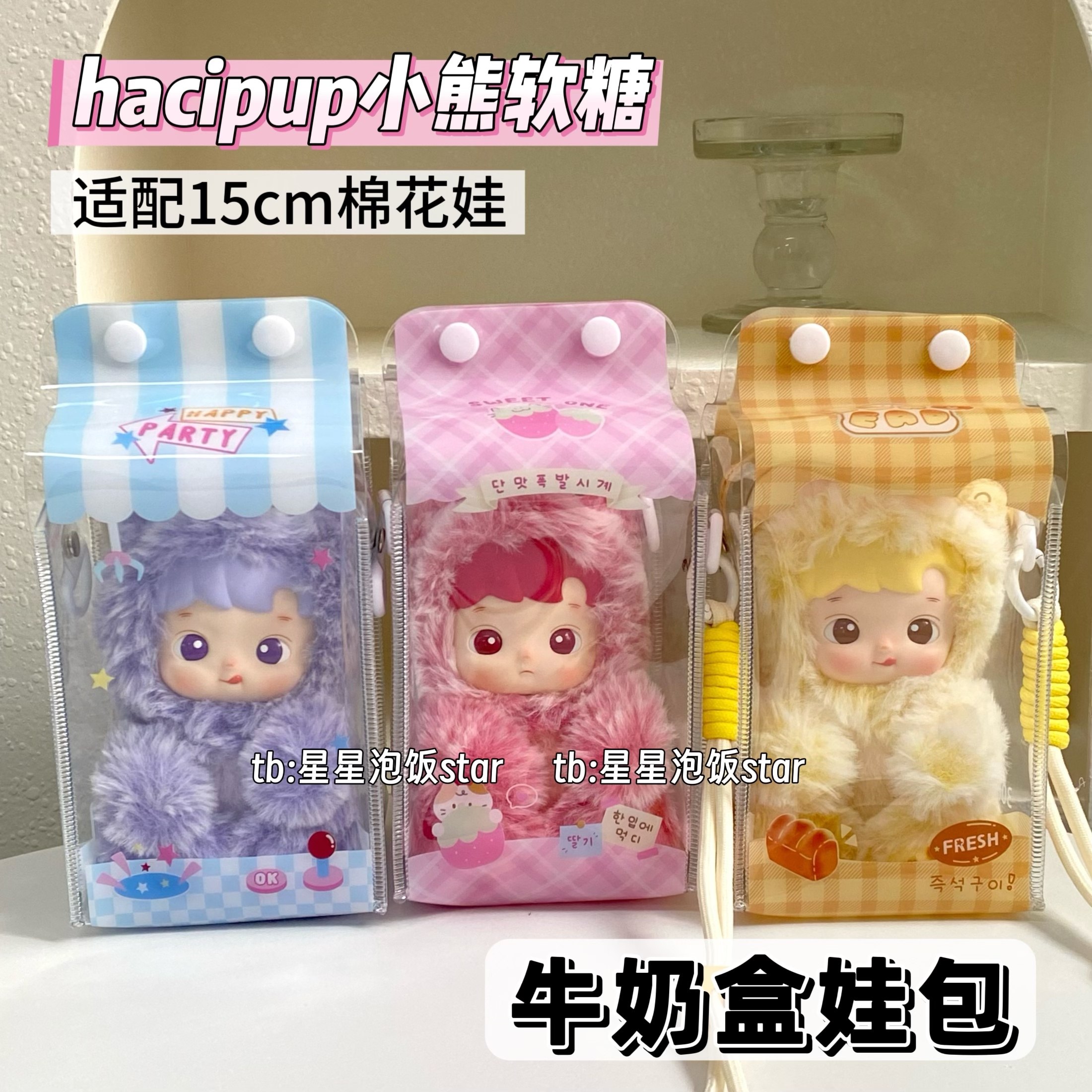 朴灿烈hacipupu小熊软糖牛奶盒娃包15cm娃用可爱卡通图案遛娃包,模玩/动漫/周边/娃圈三坑/桌游,娃包,淘宝优惠券,粉丝福利购,淘宝优惠卷