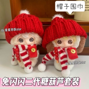 兔闪闪二代糖葫芦新年娃衣套装10cm冬日氛围感配饰拍摄道具饰品