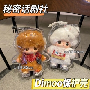 dimoo秘密话剧社保护壳娃包亚克力收纳盒防尘泡泡玛特搪胶保护罩