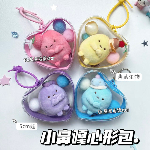 角落生物四色圆子爱心娃包保护套