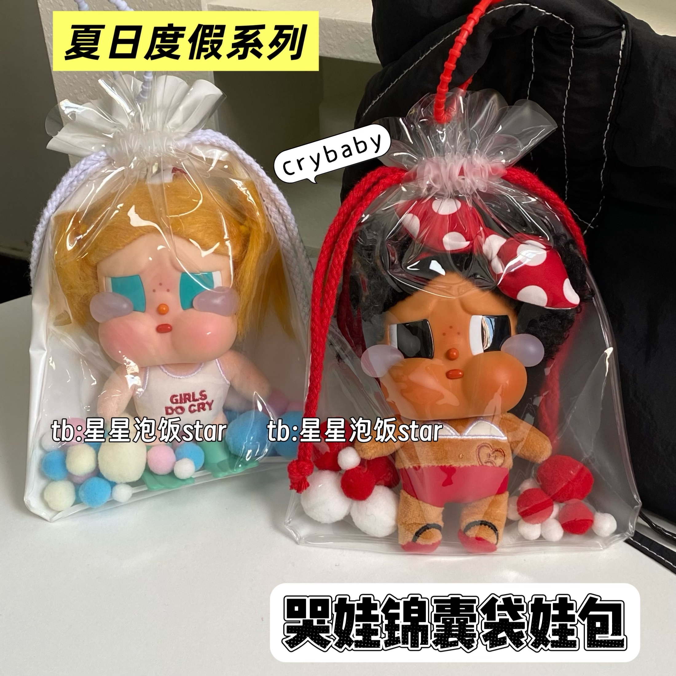 哭娃crybaby锦囊袋娃包15cm娃包