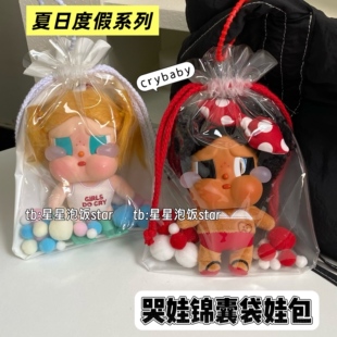 哭娃锦囊袋娃包crybaby夏日度假系列15cm娃收纳保护套防尘遛娃包