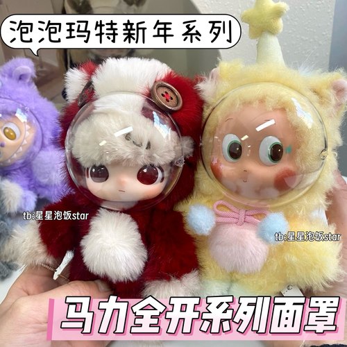 泡泡玛特马力全开系列脸罩保护壳
