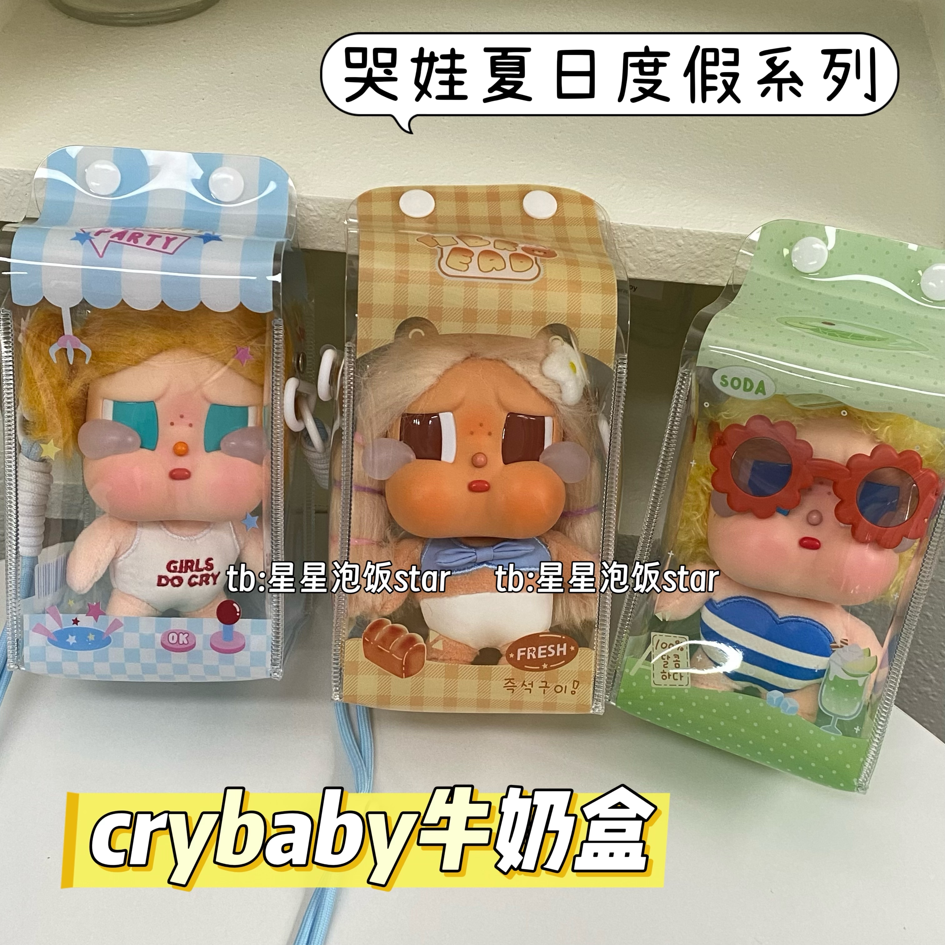 哭娃夏日度假娃包crybaby牛奶盒