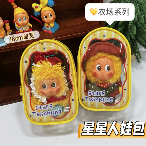 原创星星图案娃包星星人农场系列毛绒收纳18cm加宽保护防尘遛娃包