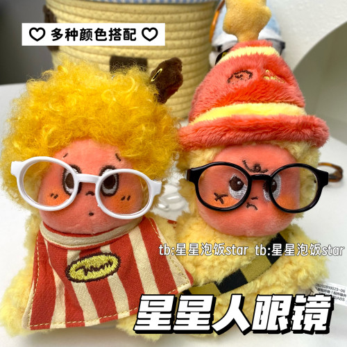 泡泡玛特星星人一二三代眼镜毛绒挂件装饰棉花娃配饰拍照道具用品