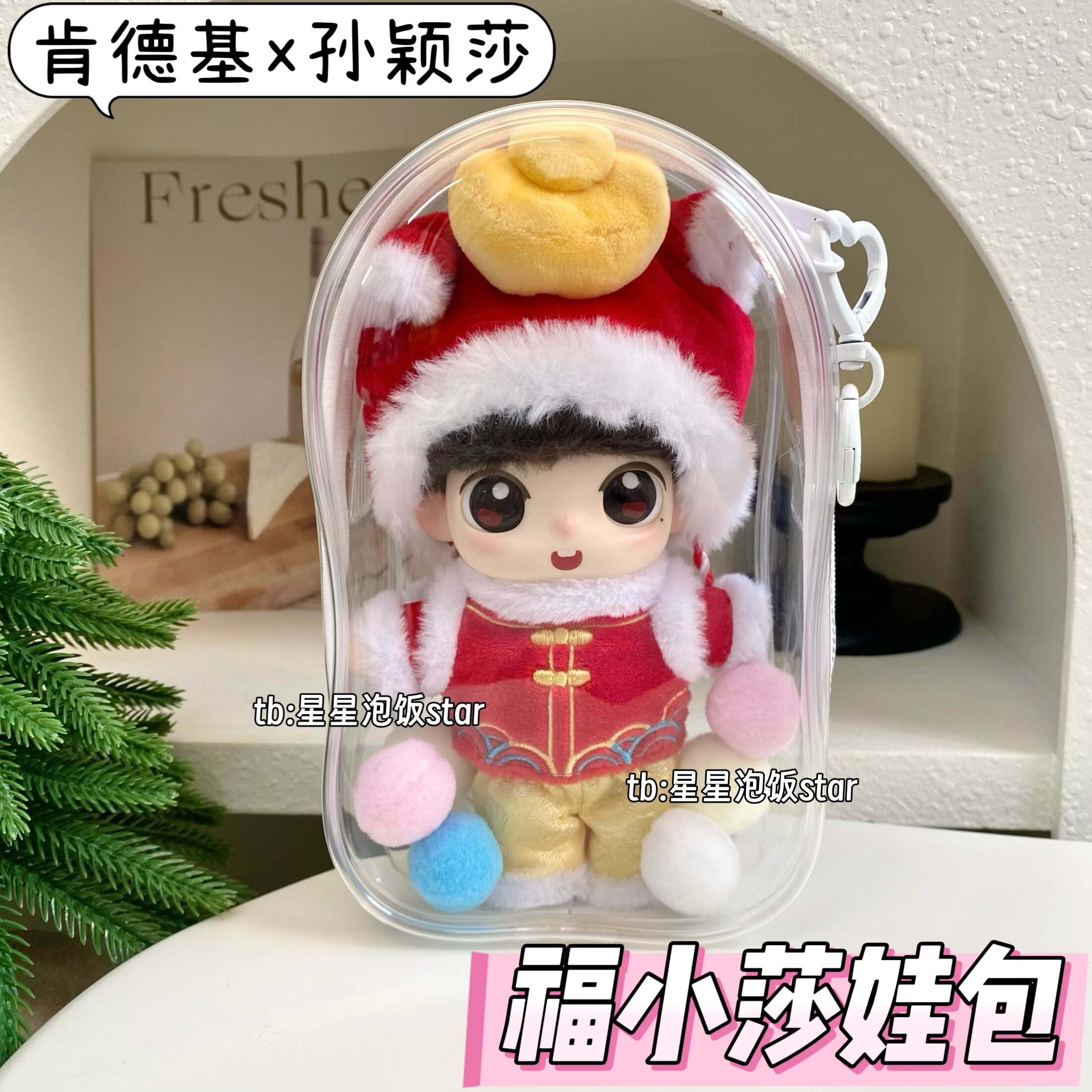 孙颖莎福小莎娃包肯德基莎莎搪胶毛绒防尘保护套18cm包遛娃包收纳