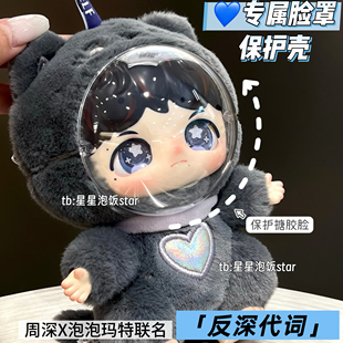 反深代词盲盒搪胶脸罩保护壳周深泡泡玛特联名款面罩保护壳防尘罩