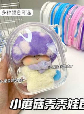 tutu小蘑菇秃秃娃包保护套收纳