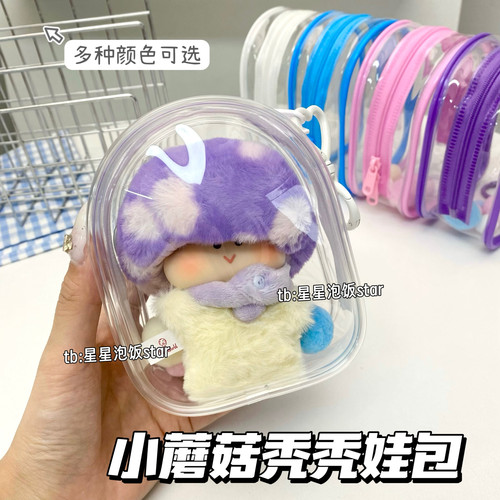tutu小蘑菇秃秃娃包保护套收纳