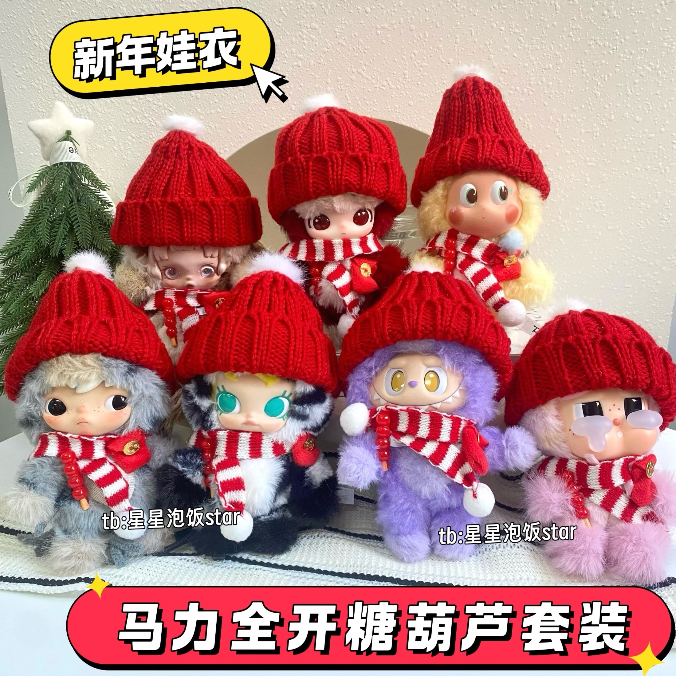 泡泡玛特马力全开糖葫芦新年娃衣套装10cm红包氛围感拍摄道具饰品,模玩/动漫/周边/娃圈三坑/桌游,潮玩娃衣,淘宝优惠券,粉丝福利购,淘宝优惠卷